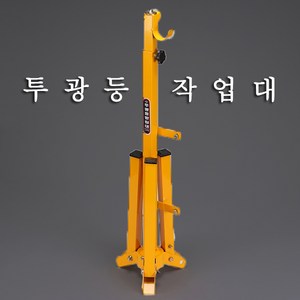 삼각작업등(사각) 협진 투광기 받침대 1등용 2등용, 1개