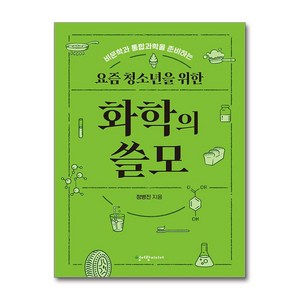 요즘 청소년을 위한 화학의 쓸모, 청어람미디어, 정병진