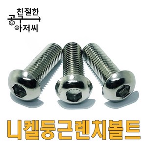 니켈 둥근렌치볼트 SCM 마루 렌지볼트 M3-M12 프로파일 조립 소량판매, M5, 20mm, 1개