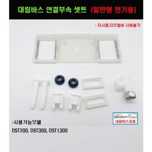 DST300 DST1300 DST200 대림바스비데연결부속 일반형