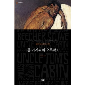 톰 아저씨의 오두막 1, 문학동네, 글: 해리엇 비처 스토