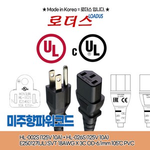 미주향파워케이블UL1581 CSA C22.2 No. 210.2 cUL 1.5m PLUG 250V~ 10A 수출용IEC60320 C13, 1개