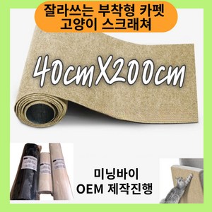 미닝바이 잘라쓰는 고양이 스크래쳐 탈부착식 카페트 수평 수직 고양이 스크래쳐, 1개, 샌드 베이지