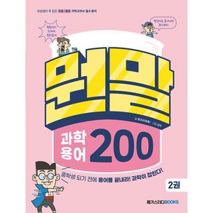 뭔말 과학 용어 200 2:장풍쌤이 콕 집은 초등/중등 과학교과서 필수 용어, 메가스터디북스, 2권