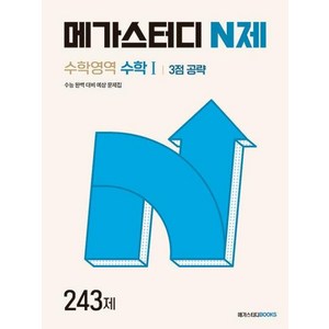 메가스터디 N제 수학1 3점 공략 243제, 수학, 고등