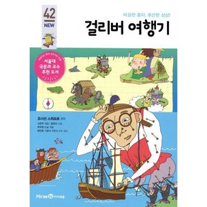 걸리버 여행기, 미래엔아이세움, 아이세움 논술명작