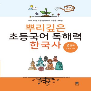 뿌리깊은 초등국어 독해력 한국사 2단계 : 남북국 시대, 마더텅, 마더텅-뿌리깊은 초등국어 독해력 시리즈