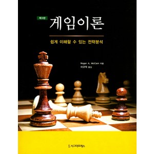 게임이론:쉽게 이해할 수 있는 전략분석, 시그마프레스, Roge A. McCain 저/이규억 역