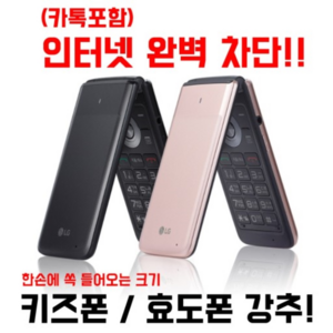 [인터넷안되는 공신폰 폴더폰 공기계 중고폰 LG-Y110] 인터넷 완전차단 SKT KT LGU 알뜰폰 모든통신사 사용중인 유심칩만 끼우시면 바로 통화 되십니다.공기계 중고폰