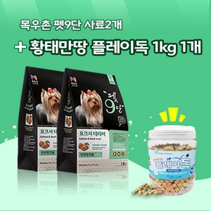 목우촌 펫9단 요크셔테리어전용(1.8kg) 2개 + 황태만땅 플레이독 (1kg)1개 강아지 간식 무료증정, 1.8kg, 연어