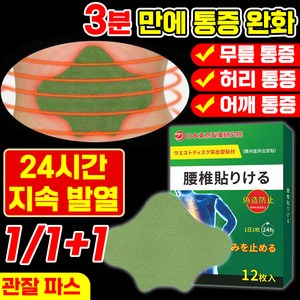[국내배송] 쑥 관절 근육 파스 경추 어깨 허리 무릎 완화 패치 타박상 관절 신경 개선 패치, 12매, 2개