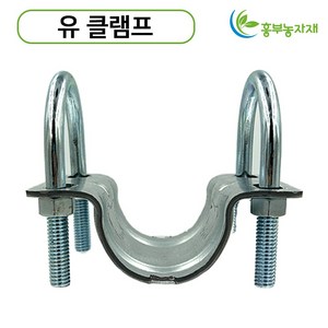 U클램프 유고정구 유클램프 파이프고정 유반도 U반도, 32mm x 25mm, 5개