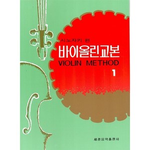 시노자키 바이올린교본 1, 세광아트