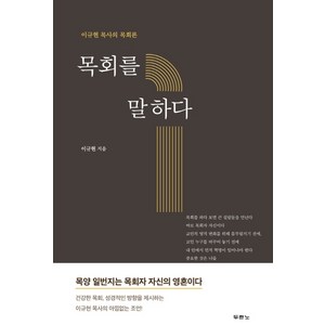 목회를 말하다:이규현 목사의 목회론, 두란노서원