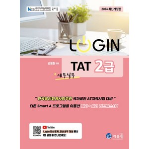 2024 로그인 TAT 2급, 어울림