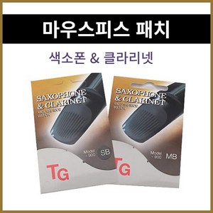 색소폰 마우스피스 패치 클라리넷 마우스피스 패치 색소폰 클라리넷 용품, 1개