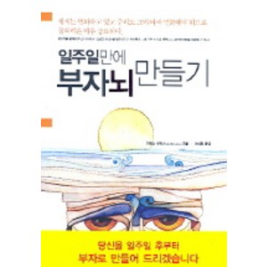 일주일만에 부자뇌 만들기, 징검다리, 가레스 루이스 저/이미정 역