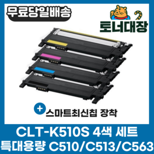 삼성 CLT-K510S 검정+파랑+빨강+노랑 4색세트 최신칩 SL-C563W SL-C563FW SL-C510 C510W SL-C513 C513W 재생 호환 토너 완제품, 4색 세트 × 1