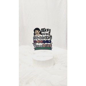 [리호마망] 케이크토퍼 생일토퍼 케이크토퍼 생일선물 기념일소품 생일이벤트, 변경(이름_톡톡문의로), 있음