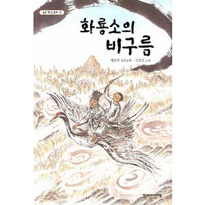 화룡소의 비구름:배유안 장편동화, 한겨레아이들