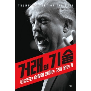 거래의 기술:트럼프는 어떻게 원하는 것을 얻는가, 살림, 도널드 트럼프 저/이재호 역