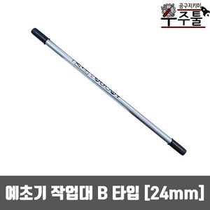 예초기부품 B타입 예초기 작업대 앞봉 24mm, 1개