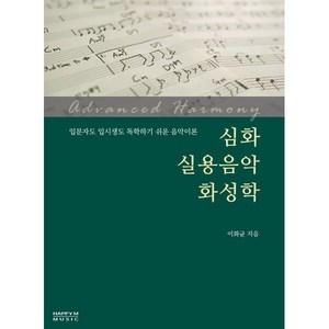 심화 실용음악 화성학:입문자도 입시생도 독학하기 쉬운 음악이론, 해피엠뮤직, 이화균