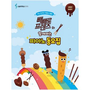 빼빼로 프렌즈와 함께하는 피아노 동요집: VERY EASY, 삼호ETM, 9788967213282