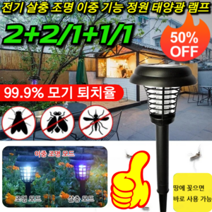 판매1위! 전기 살충 조명 이중 기능 정원 태양광 램프 초음파 모기 해충 퇴치기 LED 저소음 모기 퇴치 램프, [2+2] 모기등 NEW