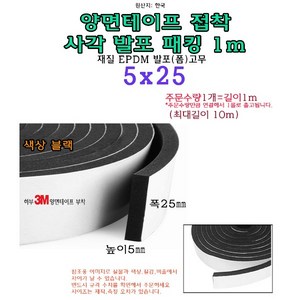 EPDM 접착식 사각 발포 패킹 5x25 mm 접착테이프 폼패킹 가스켓 고무 보호대 몰딩 풍절음 스폰지 단열, 1개