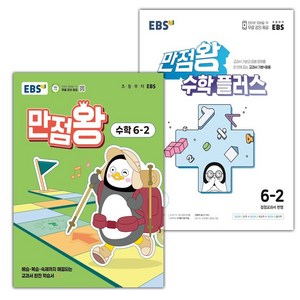 선물+2025년 EBS 만점왕 초등 수학 6-2+플러스 6-2 세트, 수학영역, 초등6학년