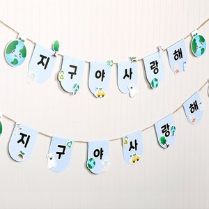 뜯어만들기! 지구사랑 가랜드만들기, 단품, 단품