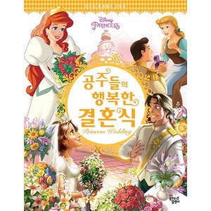 Disney Princess공주들의 행복한 결혼식, 꿈꾸는달팽이