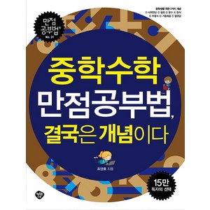 중학수학 만점공부법 결국은 개념이다:중학생을 위한 7가지 개념, 행복한나무