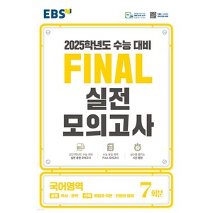 2024 EBS FINAL 실전모의고사 국어영역, 단품, 고등학생