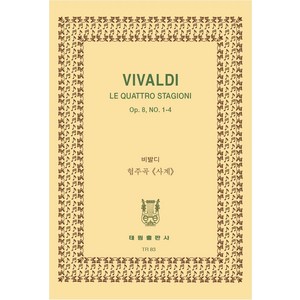 비발디: 바이올린 협주곡 사계, 태림출판사, 한국악보연구회