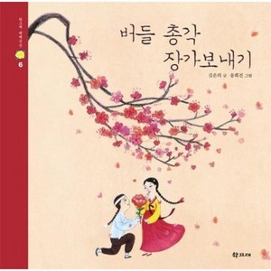 버들 총각 장가 보내기 - 학고재 대대손손 6 (양장), 상품명