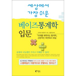 세상에서 가장 쉬운베이즈통계학 입문:, 지상사, 고지마 히로유키