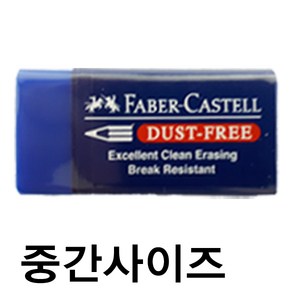 파버카스텔 DUST-FREE 지우개 블루, 중간사이즈 187201