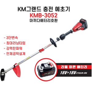 [국산] KC인증 KMB-3052 충전예초기 18V 마끼다 호환 풀세트, 1세트