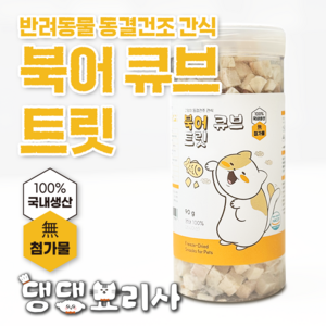 댕댕묘리사 트릿 반려동물 동결건조 간식 고양이 강아지, 1개, 9g, 북어트릿 샘플