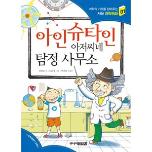 아인슈타인 아저씨네 탐정 사무소, 주니어김영사, 과학의 기초를 잡아주는 처음 과학동화 시리즈