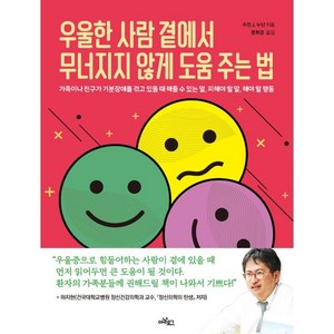 우울한 사람 곁에서 무너지지 않게 도움 주는 법:가족이나 친구가 기분장애를 겪고 있을 때, 수전 J. 누난, 아날로그(글담)