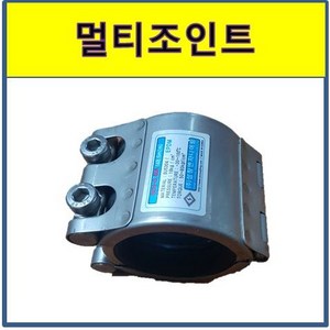 보수 멀티조인트 80A 배관 파이프 누수 커플링 카플링 조인트