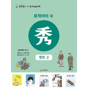 로직아이 수: 민트 2, 논술/작문