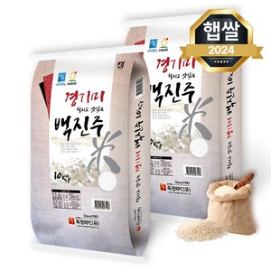 독정RPC 2024년산 햅쌀 경기미 백진주 쌀, 10kg, 2개