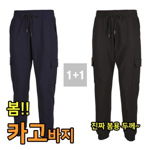 1+1 카고 조거 트레이닝팬츠 봄 가을용 건빵 츄리닝바지 빅사이즈