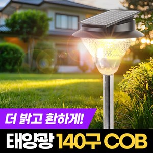 태양광정원등 COB 140구 태양열 야외 정원등 말뚝 벽걸이 조명 충전식 잔디등 LED 실외등 방수 산책길 공원, 말뚝형X1개입, 흰빛