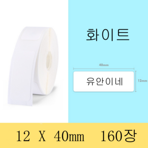 NIIMBOT 님봇 D11 D110 D101 전용라벨 3롤 묶음세트 컬러라벨, 화이트 12X40mm 160장