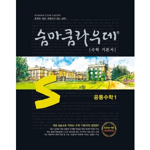 숨마쿰라우데 공통수학 1 (2025년)